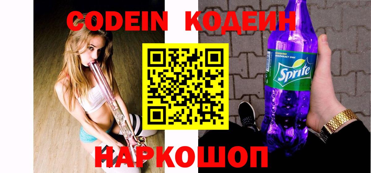 Ставрополь  Codein Purple Drank  Вход с VPN  Кодеиновый сироп Lean напиток Lean (лин) 