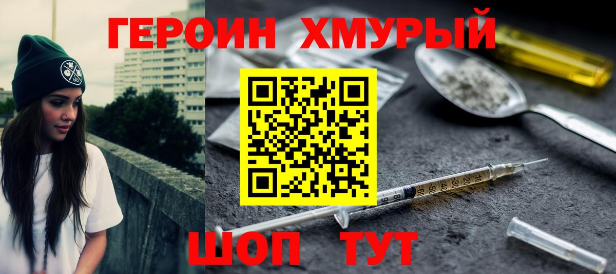 Героин хмурый Ставрополь